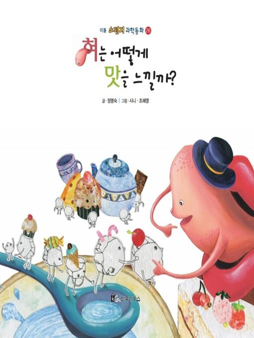 Title details for 혀는 어떻게 맛을 느낄까? by 정명숙 - Available